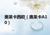 奥莱卡西欧（奥莱卡A10）
