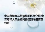 中三角和大三角格局的区别介绍 中三角和大三角格局的区别详细情况如何