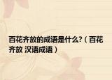 百花齐放的成语是什么?（百花齐放 汉语成语）