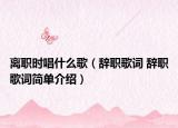 离职时唱什么歌（辞职歌词 辞职歌词简单介绍）