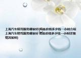 上海汽车陪驾服务哪家好(陪练价格多少钱一小时介绍 上海汽车陪驾服务哪家好 陪练价格多少钱一小时详细情况如何)