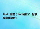 find c语言（find函数 C   标准模板库函数）
