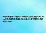 大连老虎滩海洋公园的鸟语林里面主要有哪些鸟类介绍(大连老虎滩海洋公园的鸟语林里面主要有哪些鸟类详细情况如何)