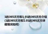 1的365次方和1.01的365次方介绍(1的365次方和1.01的365次方详细情况如何)
