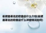 崔健最著名的歌曲是什么介绍(崔健最著名的歌曲是什么详细情况如何)