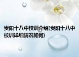 贵阳十八中校训介绍(贵阳十八中校训详细情况如何)