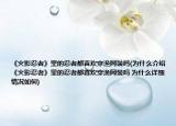 《火影忍者》里的忍者都喜欢穿渔网装吗(为什么介绍 《火影忍者》里的忍者都喜欢穿渔网装吗 为什么详细情况如何)