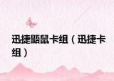 迅捷鼯鼠卡组（迅捷卡组）