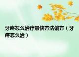 牙疼怎么治疗最快方法偏方（牙疼怎么治）