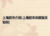 上海超市介绍(上海超市详细情况如何)