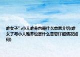 唯女子与小人难养也是什么意思介绍(唯女子与小人难养也是什么意思详细情况如何)