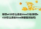 联想s410怎么进去bios介绍(联想s410怎么进去bios详细情况如何)