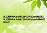 亚龙湾热带天堂森林公园收费项目有哪些介绍(亚龙湾热带天堂森林公园收费项目有哪些详细情况如何)