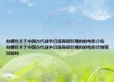 有哪些关于中国古代战争且场面很壮观的的电影介绍 有哪些关于中国古代战争且场面很壮观的的电影详细情况如何