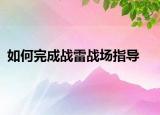 如何完成战雷战场指导