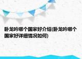 卧龙吟哪个国家好介绍(卧龙吟哪个国家好详细情况如何)