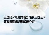 三国志2攻略华佗介绍(三国志2攻略华佗详细情况如何)