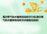 海尔燃气热水器使用说明书介绍(海尔燃气热水器使用说明书详细情况如何)