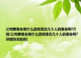 公司要聚会有什么游戏适合几十人的聚会呢?介绍(公司要聚会有什么游戏适合几十人的聚会呢?详细情况如何)