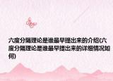 六度分隔理论是谁最早提出来的介绍(六度分隔理论是谁最早提出来的详细情况如何)