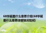 68华诞是什么意思介绍(68华诞是什么意思详细情况如何)