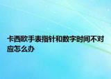 卡西欧手表指针和数字时间不对应怎么办
