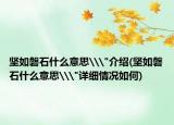 坚如磐石什么意思\