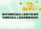 秦兵马俑真正的主人是谁介绍(秦兵马俑真正的主人是谁详细情况如何)