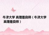 牛津大学 真理是良师（牛津大学 真理是良师）