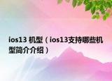 ios13 机型（ios13支持哪些机型简介介绍）