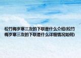 松竹梅岁寒三友的下联是什么介绍(松竹梅岁寒三友的下联是什么详细情况如何)