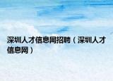 深圳人才信息网招聘（深圳人才信息网）
