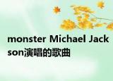 monster Michael Jackson演唱的歌曲