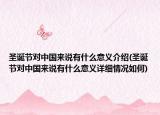 圣诞节对中国来说有什么意义介绍(圣诞节对中国来说有什么意义详细情况如何)