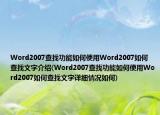 Word2007查找功能如何使用Word2007如何查找文字介绍(Word2007查找功能如何使用Word2007如何查找文字详细情况如何)