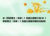 求《荣获男主（快穿）》百度云谢谢介绍(求《荣获男主（快穿）》百度云谢谢详细情况如何)