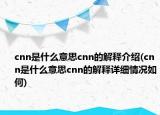 cnn是什么意思cnn的解释介绍(cnn是什么意思cnn的解释详细情况如何)