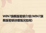 WIN7旗舰版密钥介绍(WIN7旗舰版密钥详细情况如何)