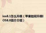 ios8.1怎么升级（苹果如何升级IOS8.0简介介绍）