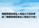 隋朝有哪些著名人物简介介绍及事迹（隋朝有哪些著名人物简介介绍）