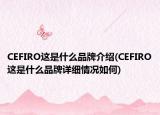 CEFIRO这是什么品牌介绍(CEFIRO这是什么品牌详细情况如何)