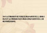 为什么打败你的不是天真是无邪这句居然可以上春晚介绍(为什么打败你的不是天真是无邪这句居然可以上春晚详细情况如何)