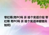 零红蝶(有PC吗 亲 给个实话介绍 零红蝶 有PC吗 亲 给个实话详细情况如何)