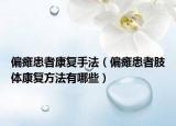 偏瘫患者康复手法（偏瘫患者肢体康复方法有哪些）