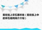 箭在弦上荣石喜欢谁（箭在弦上中的荣石结局简介介绍）