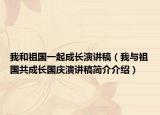我和祖国一起成长演讲稿（我与祖国共成长国庆演讲稿简介介绍）