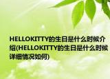 HELLOKITTY的生日是什么时候介绍(HELLOKITTY的生日是什么时候详细情况如何)