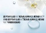 孟子为什么说\