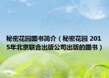 秘密花园图书简介（秘密花园 2015年北京联合出版公司出版的图书）