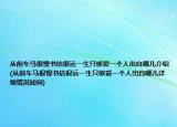 从前车马很慢书信很远一生只够爱一个人出自哪儿介绍(从前车马很慢书信很远一生只够爱一个人出自哪儿详细情况如何)
